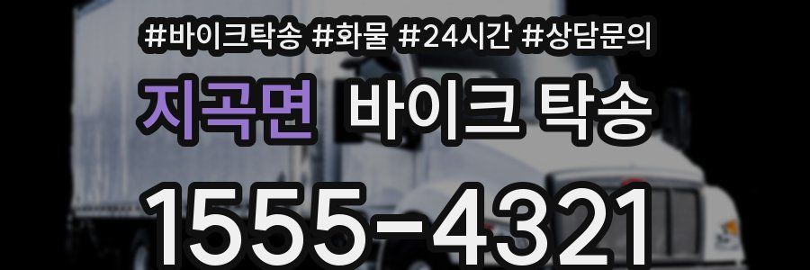 지곡면 바이크 탁송