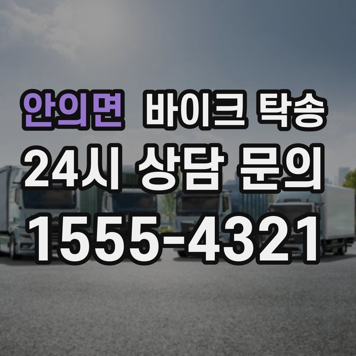 안의면 바이크 탁송 단체 라이딩 전 바이크 선이동