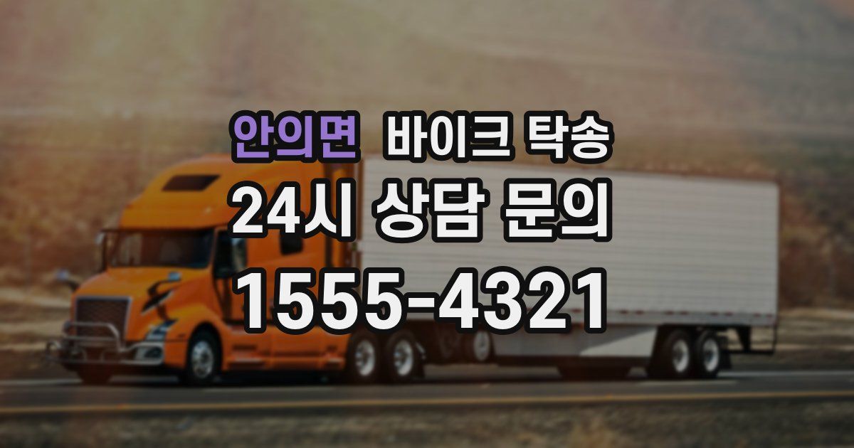 안의면 바이크 탁송