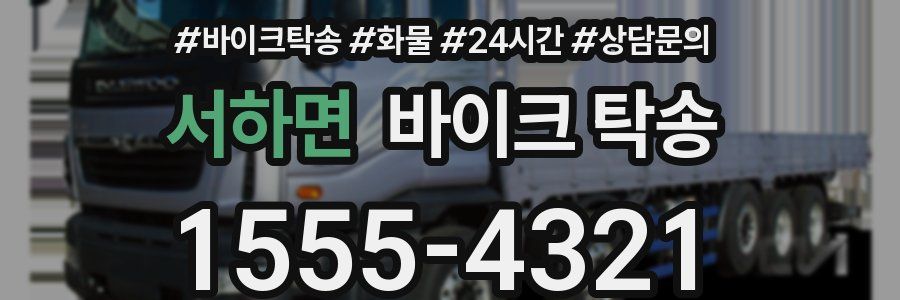 서하면 바이크 탁송