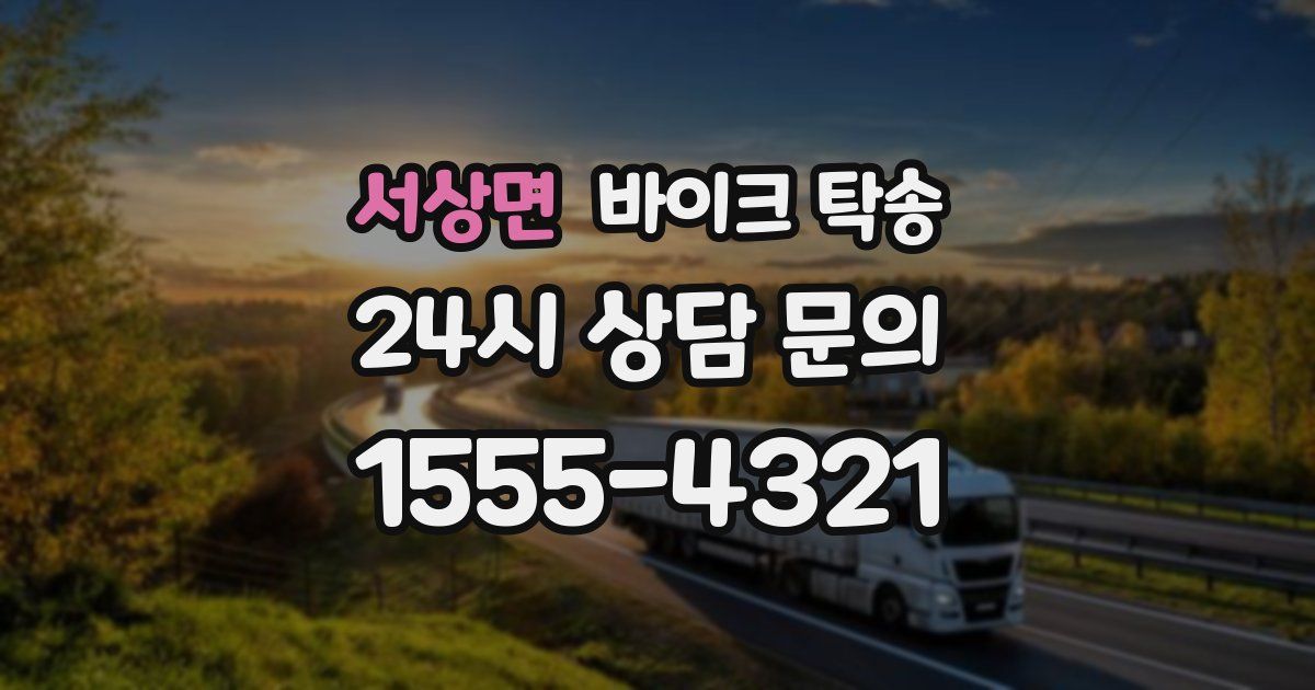 서상면 바이크 탁송