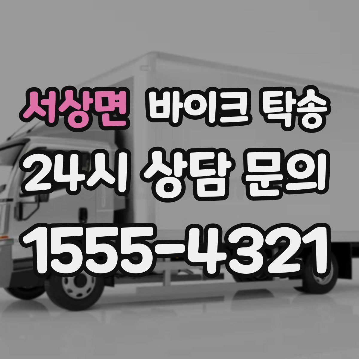 서상면 바이크 탁송