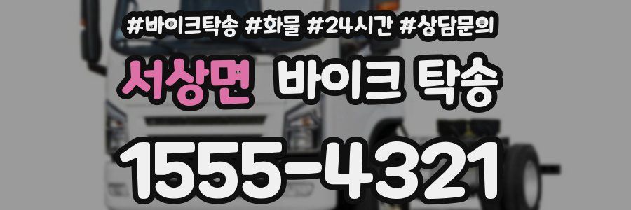 서상면 바이크 탁송