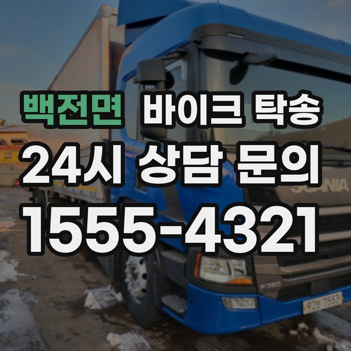 백전면 바이크 탁송