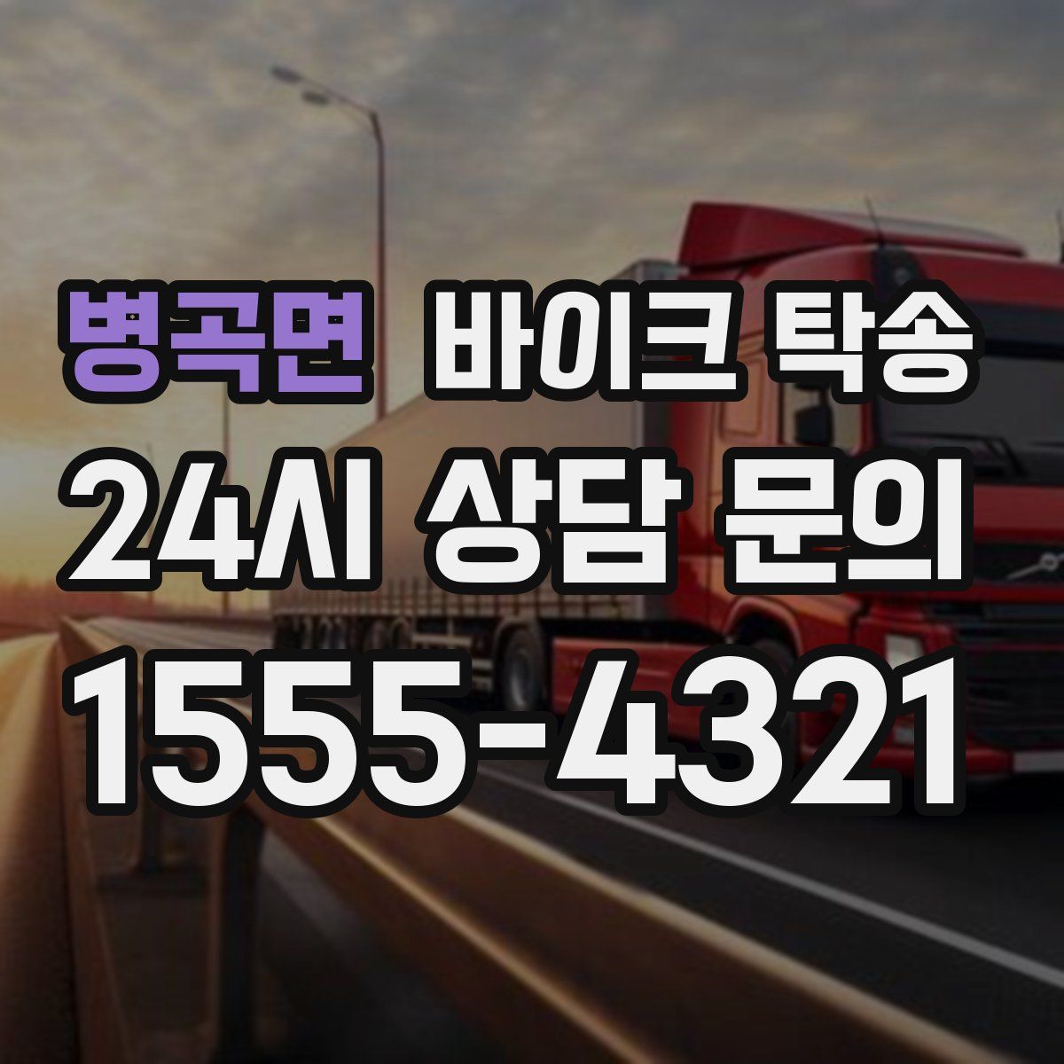 병곡면 바이크 탁송