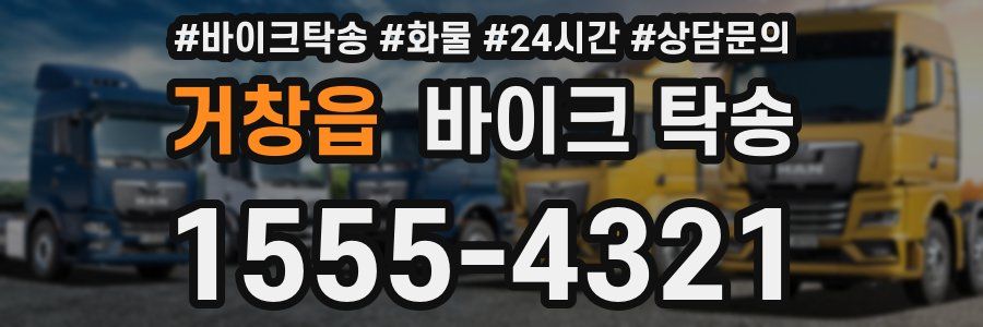 거창읍 바이크 탁송