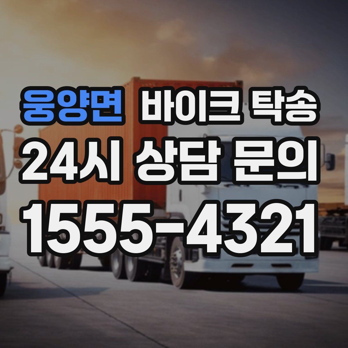 웅양면 바이크 탁송 바쁜 일정으로 이동이 불가할 때 해결