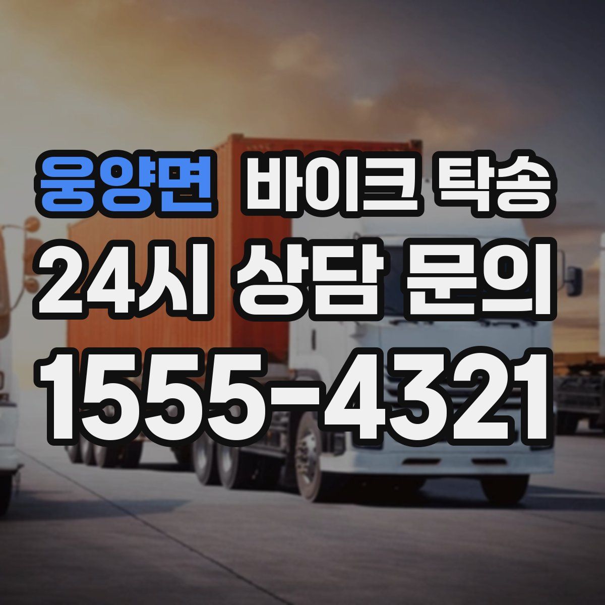 웅양면 바이크 탁송