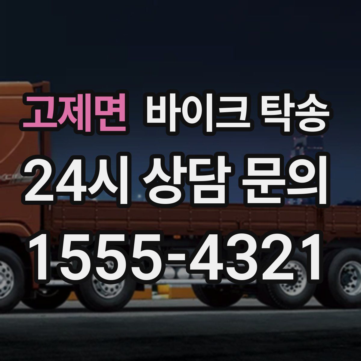 고제면 바이크 탁송