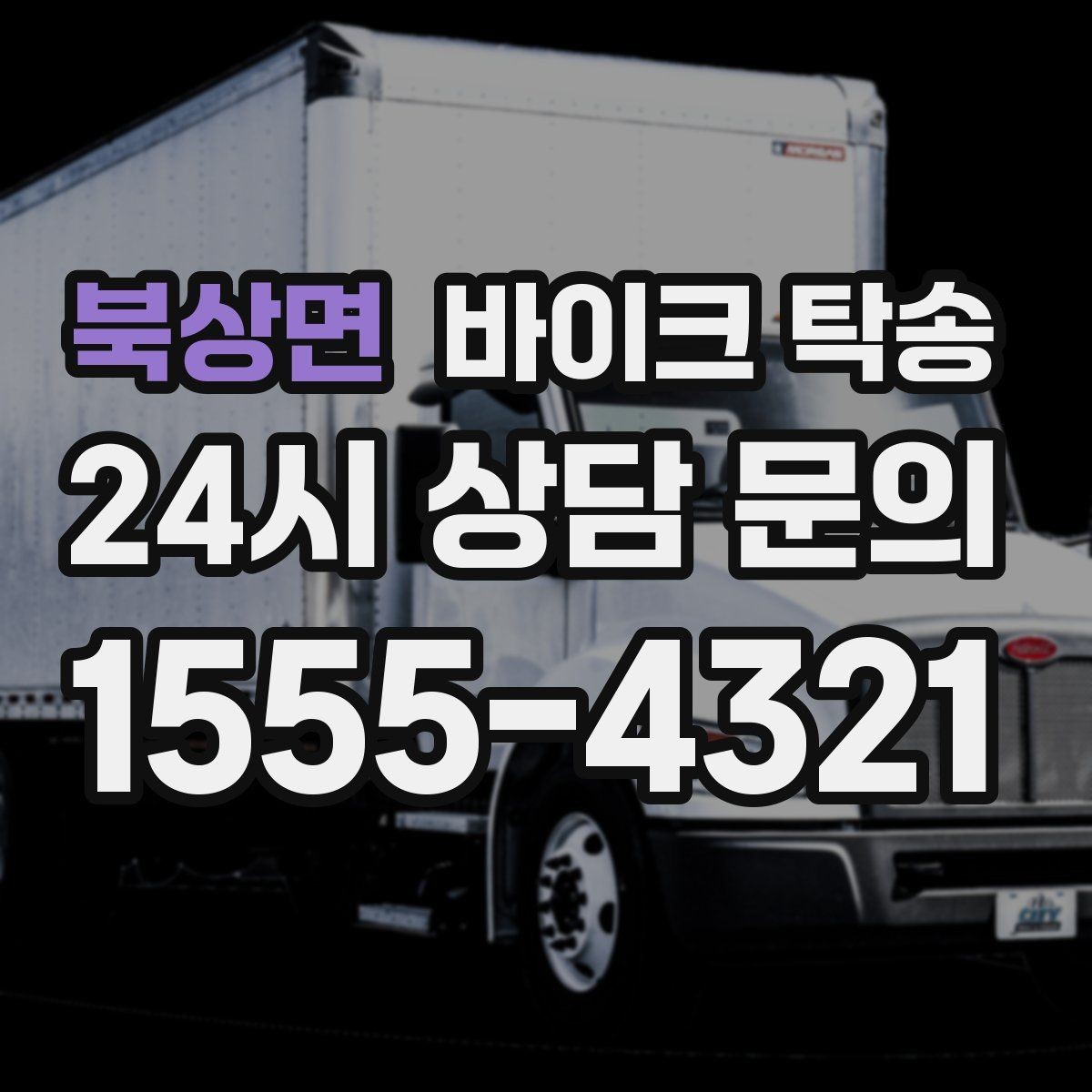북상면 바이크 탁송 전시차 입고 시간 맞추는 일정 운영