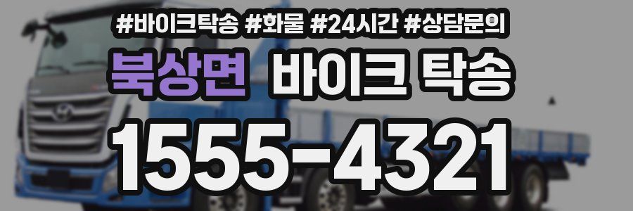 북상면 바이크 탁송