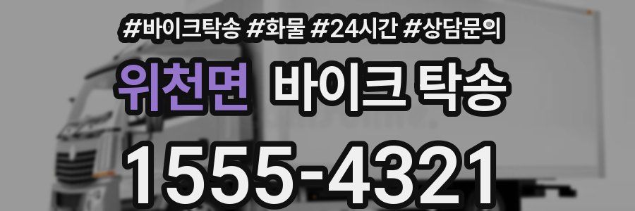 위천면 바이크 탁송