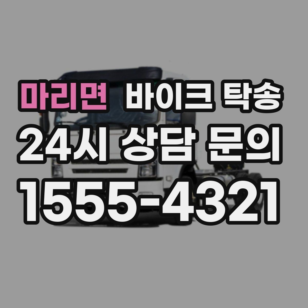 마리면 바이크 탁송 장거리 이동에서 실수 줄이는 방법