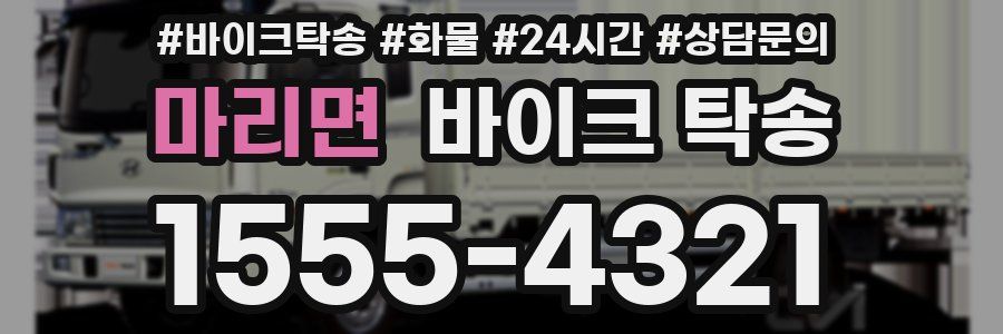 마리면 바이크 탁송