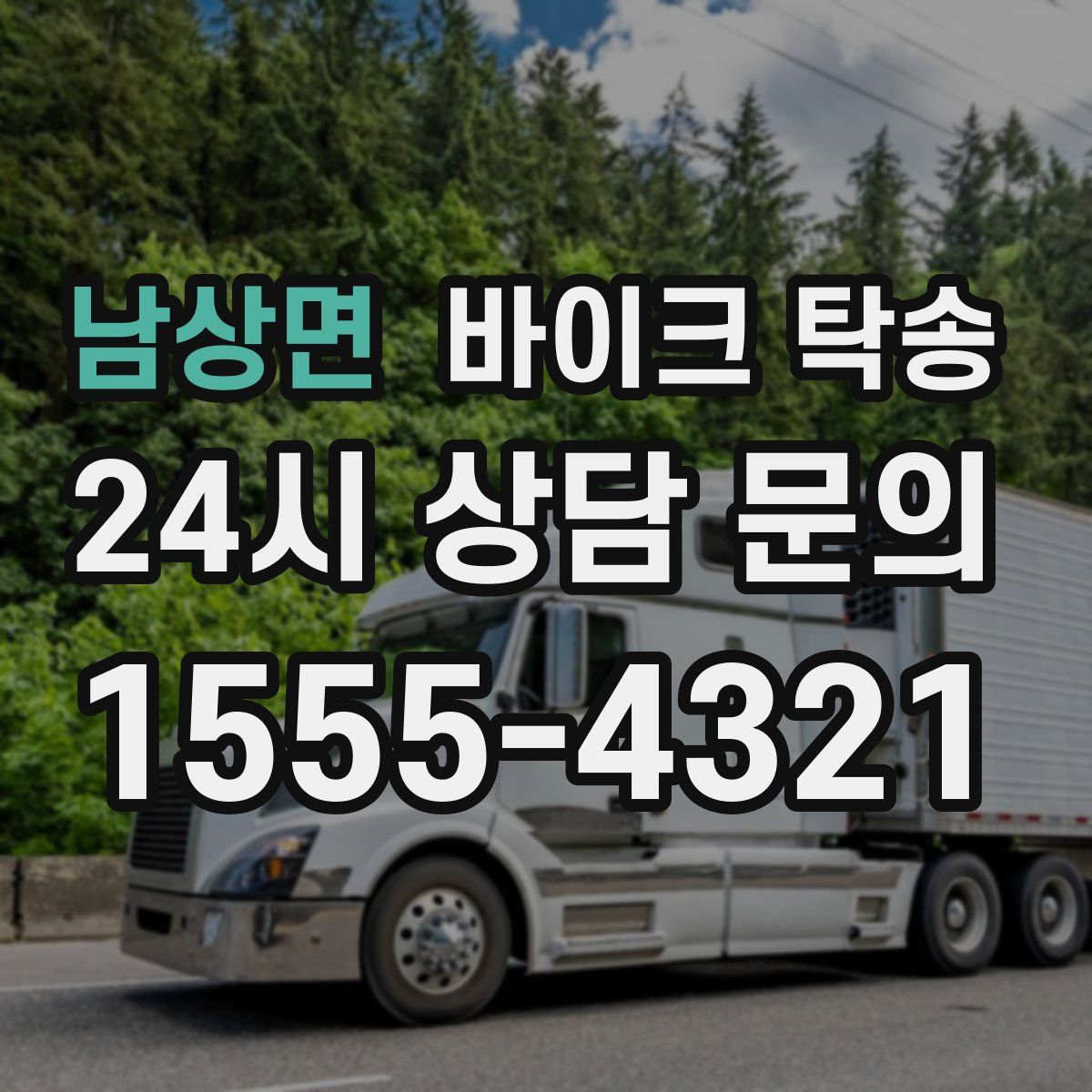 남상면 바이크 탁송