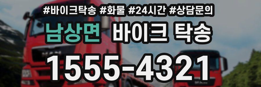 남상면 바이크 탁송