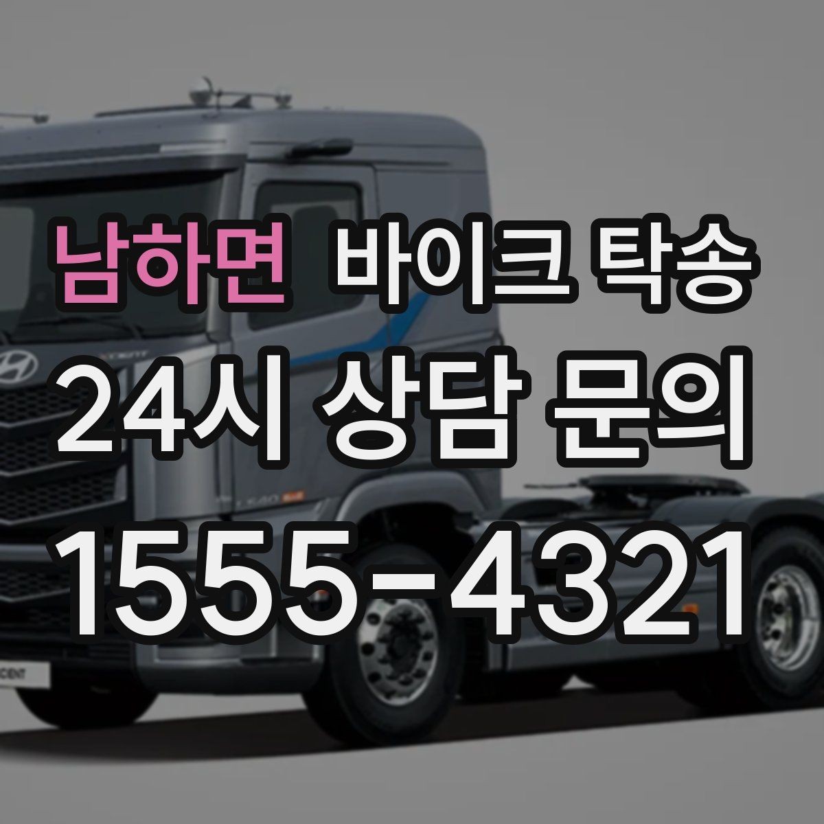 남하면 바이크 탁송 시즌 종료 후 보관소로 이동하기