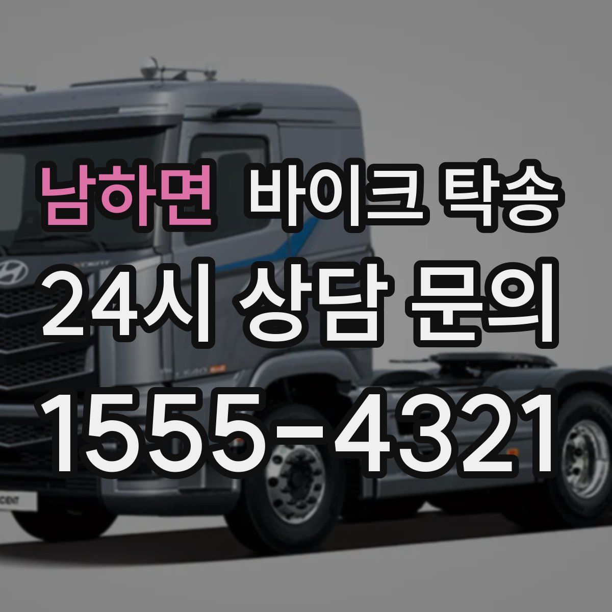 남하면 바이크 탁송