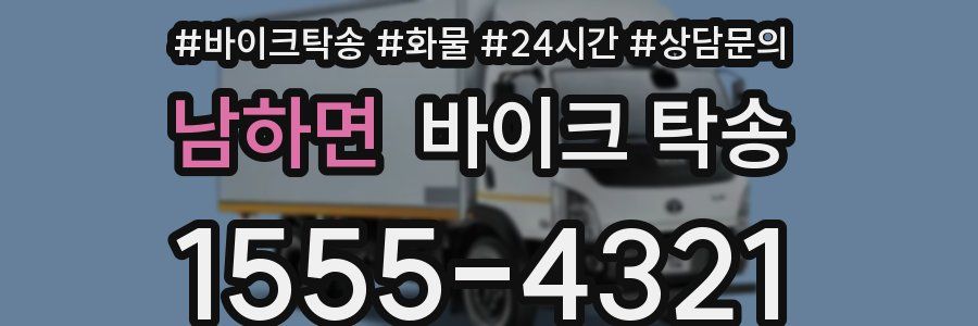 남하면 바이크 탁송