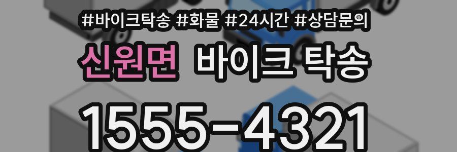 신원면 바이크 탁송