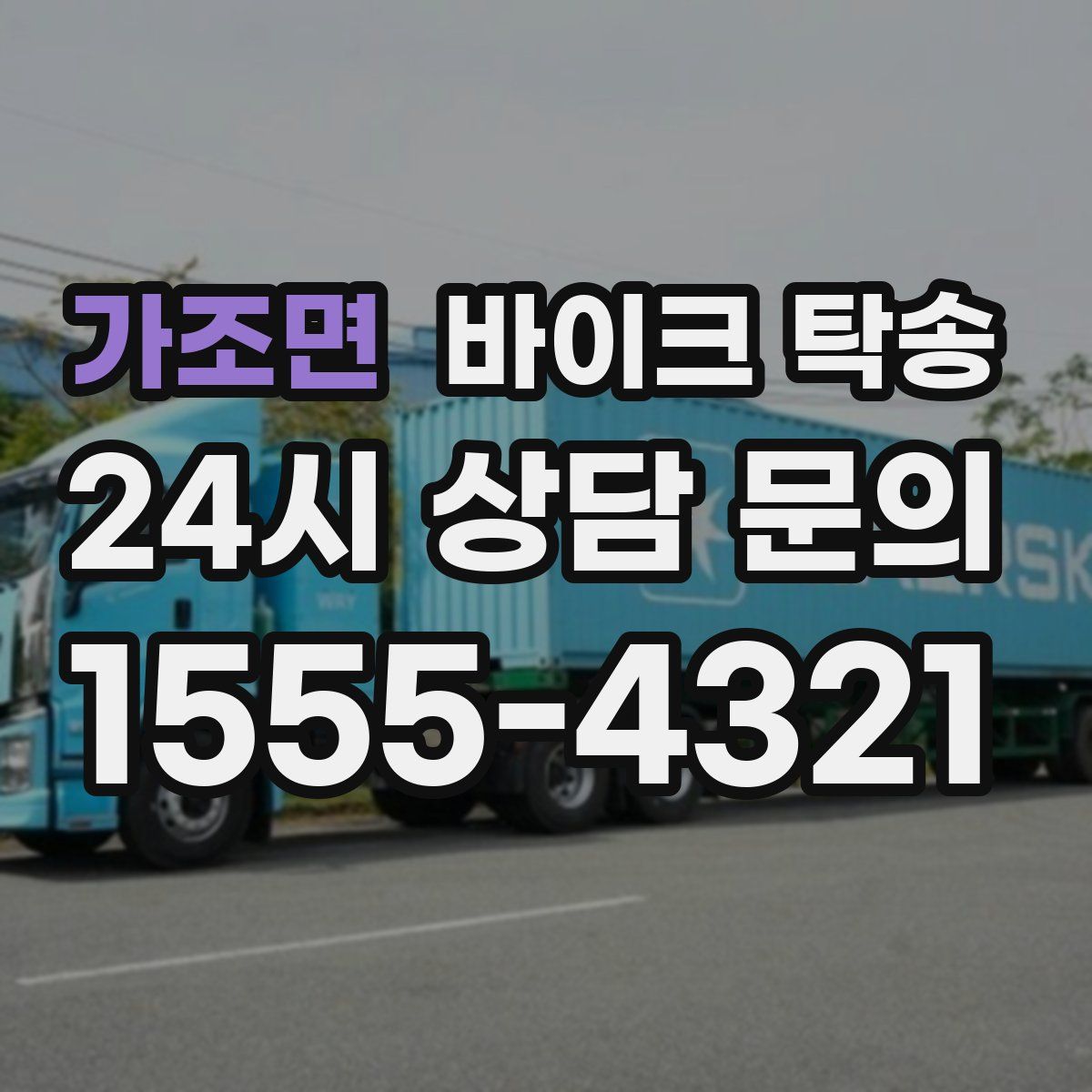 가조면 바이크 탁송