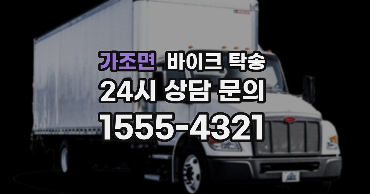 가조면 바이크 탁송