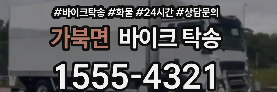 가북면 바이크 탁송