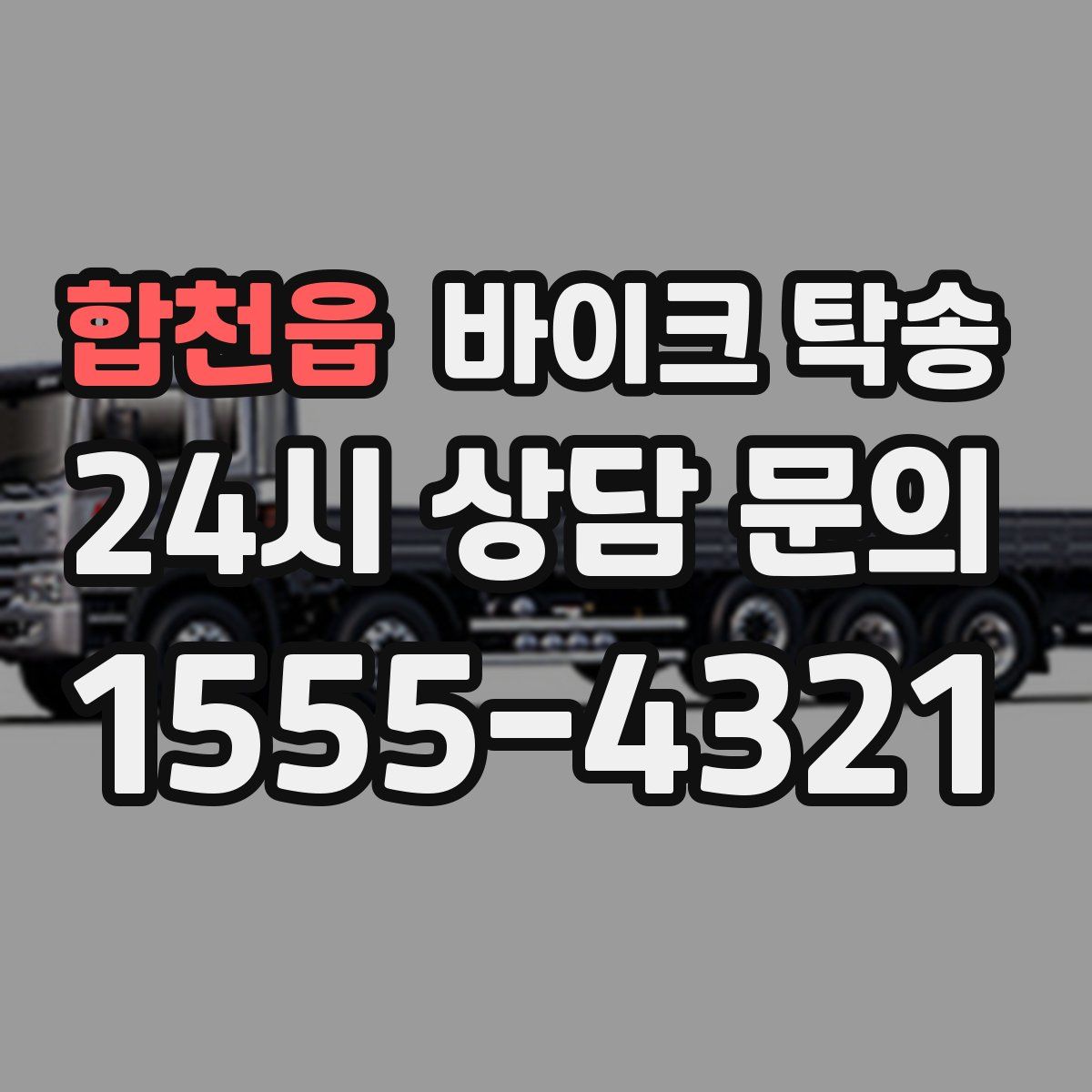 합천읍 바이크 탁송