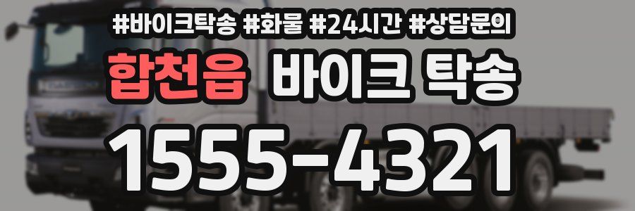 합천읍 바이크 탁송