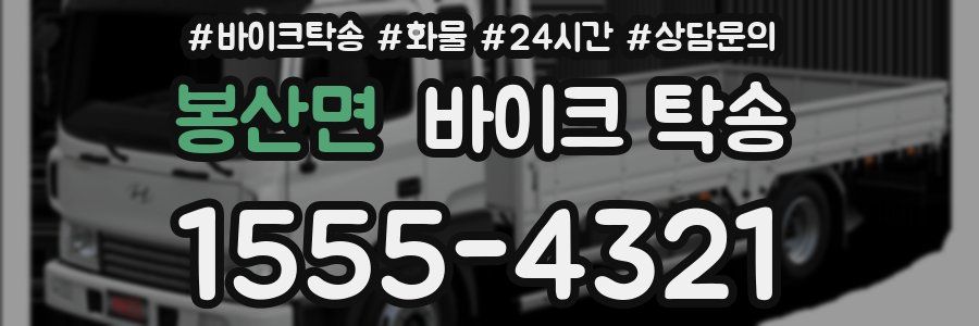 봉산면 바이크 탁송