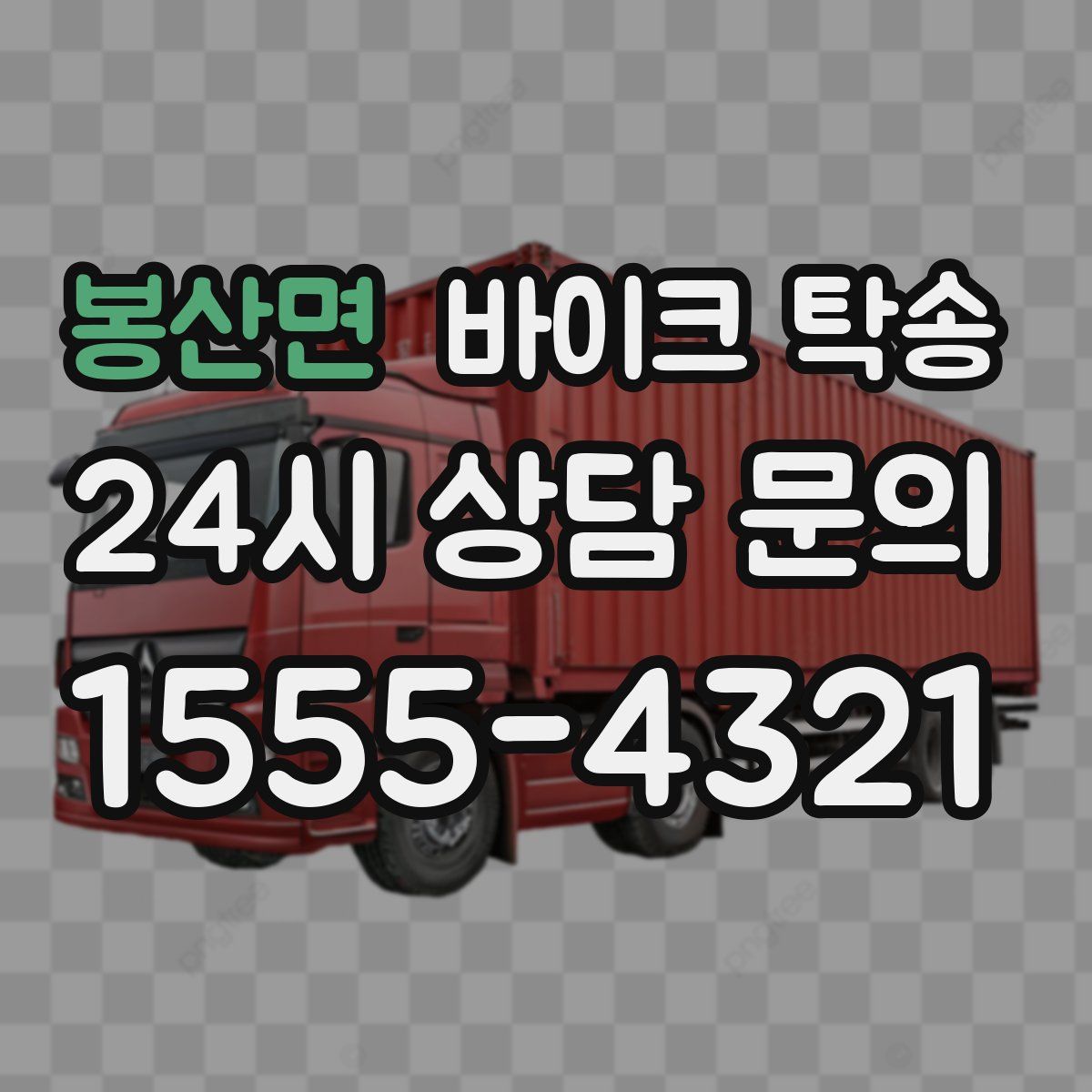 봉산면 바이크 탁송