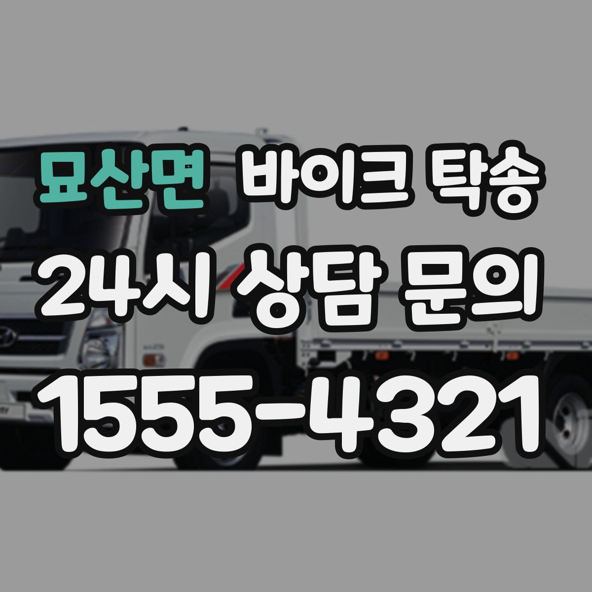 묘산면 바이크 탁송