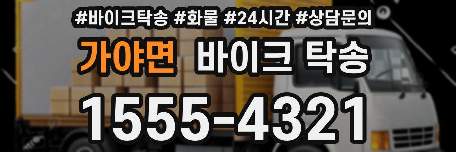 가야면 바이크 탁송