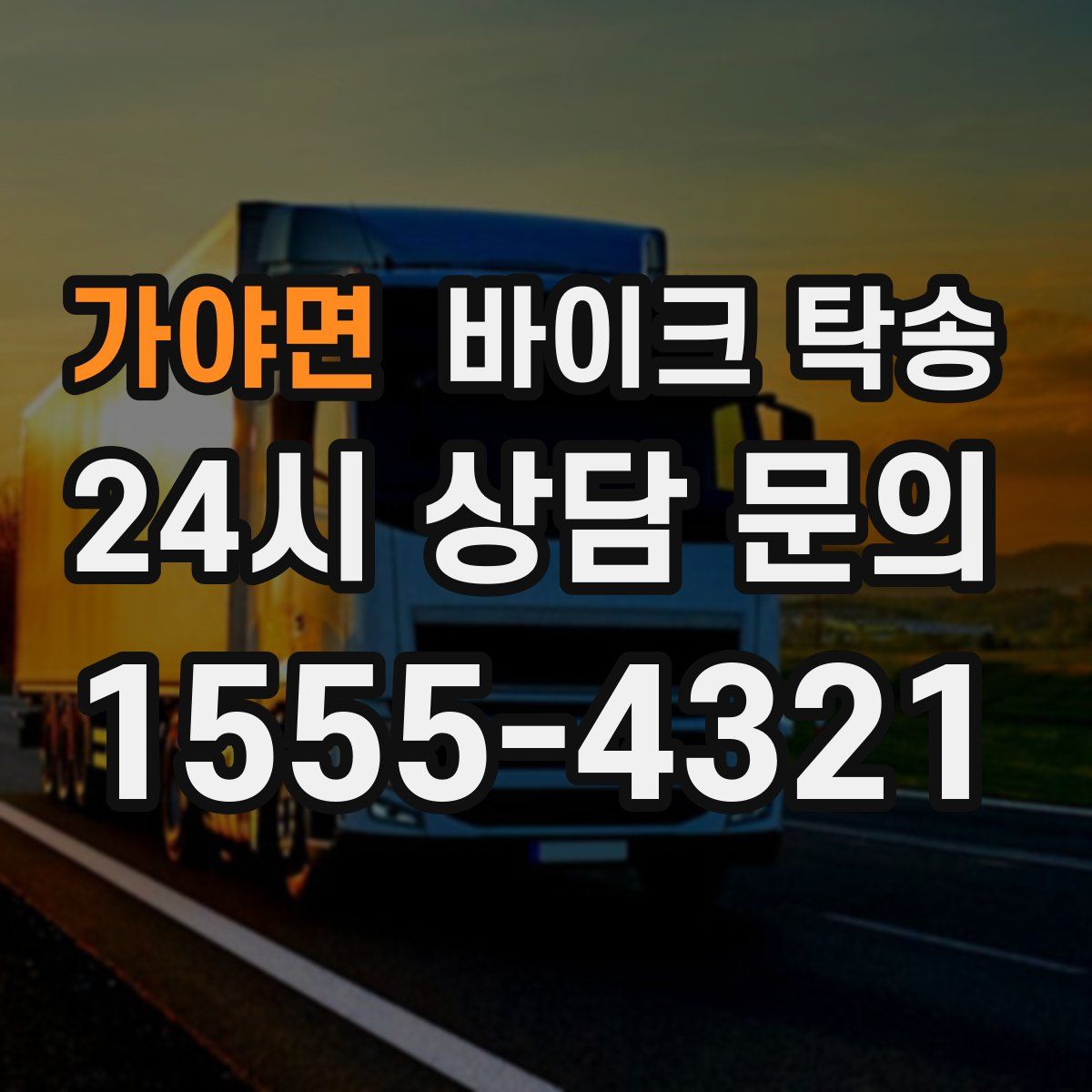 가야면 바이크 탁송