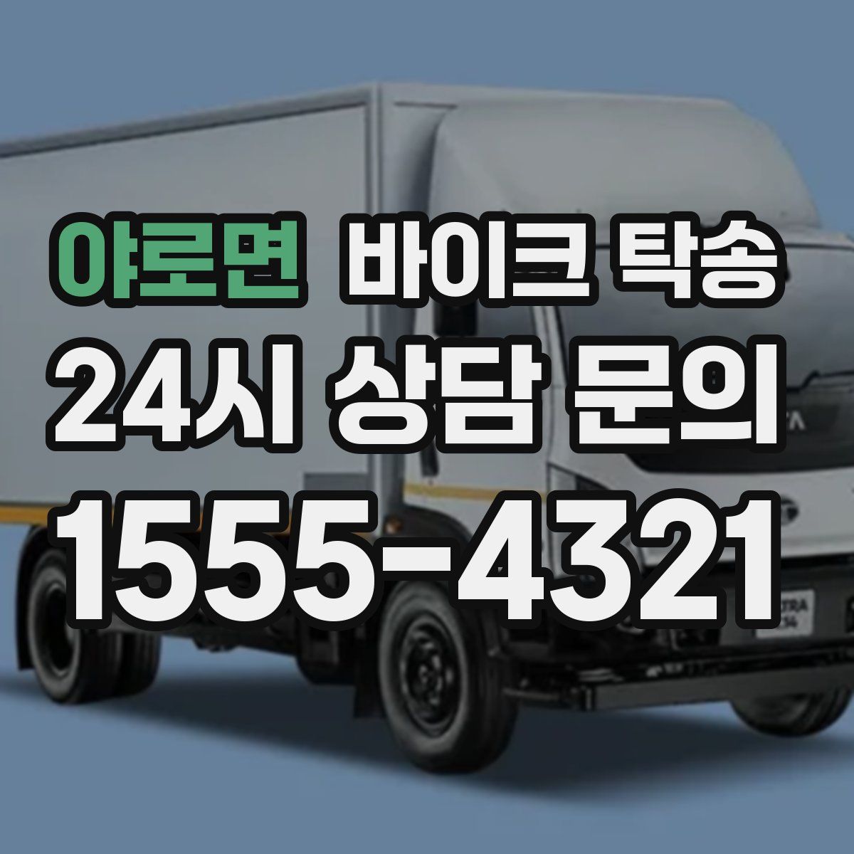 야로면 바이크 탁송