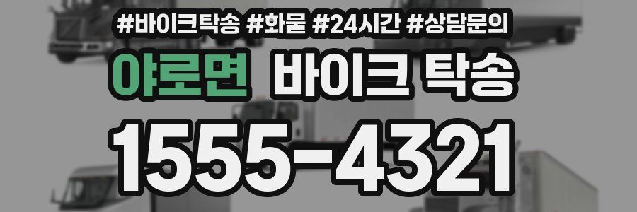 야로면 바이크 탁송