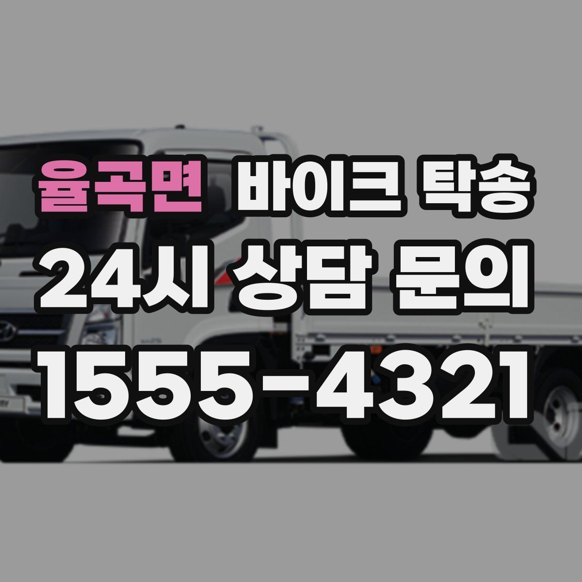 율곡면 바이크 탁송 이사 거래 정비 일정에 딱 맞는 선택