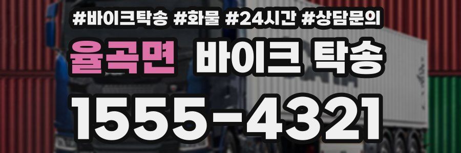 율곡면 바이크 탁송