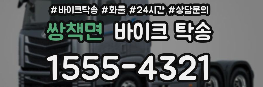 쌍책면 바이크 탁송