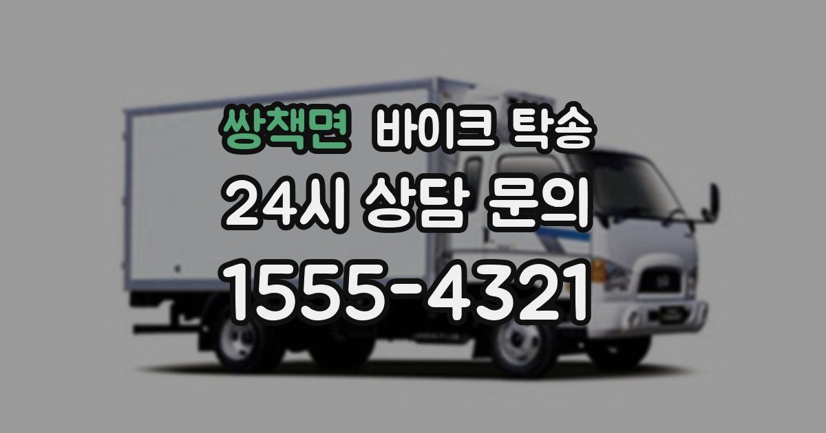 쌍책면 바이크 탁송