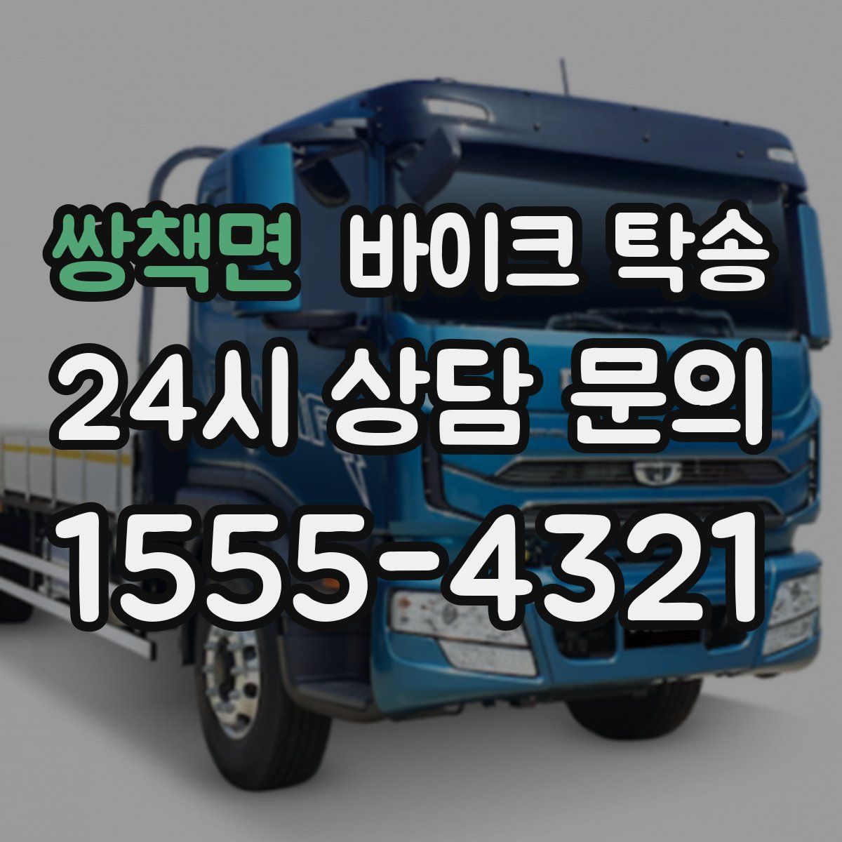 쌍책면 바이크 탁송