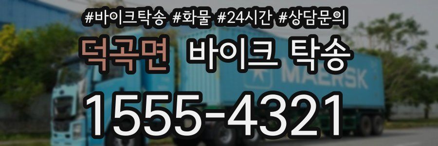 덕곡면 바이크 탁송