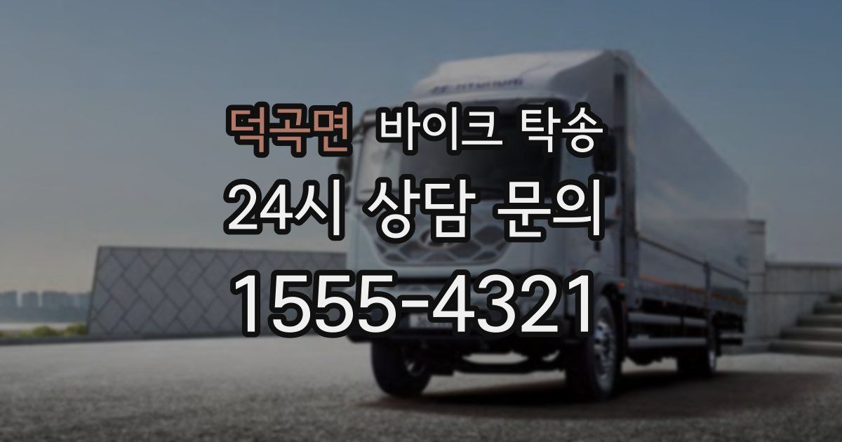 덕곡면 바이크 탁송