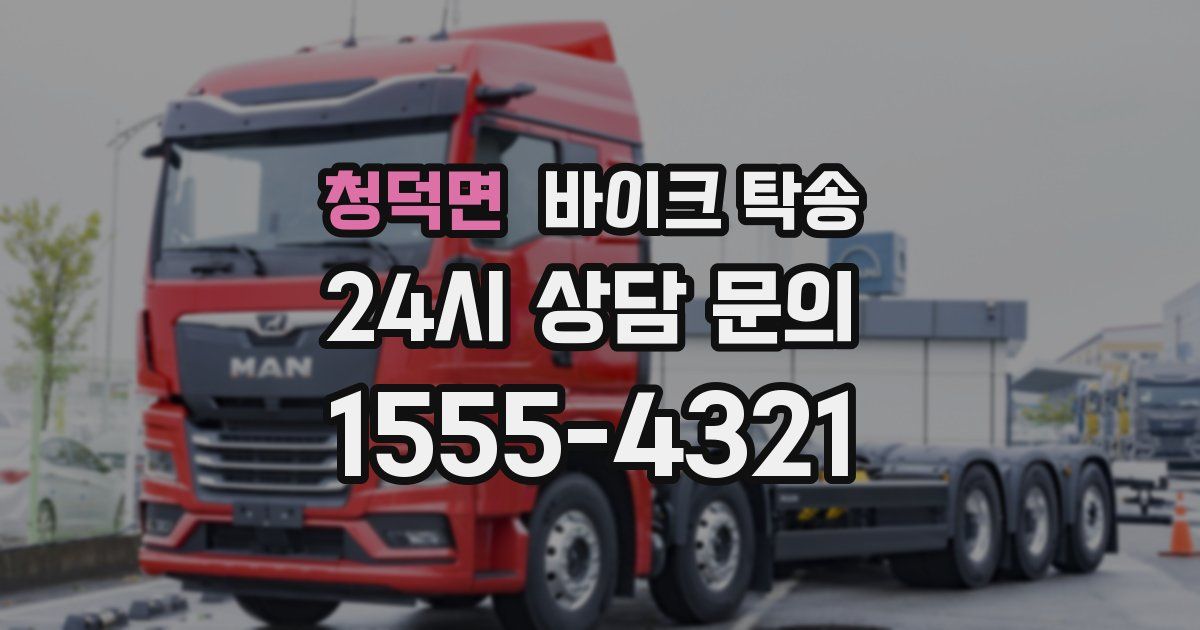 청덕면 바이크 탁송