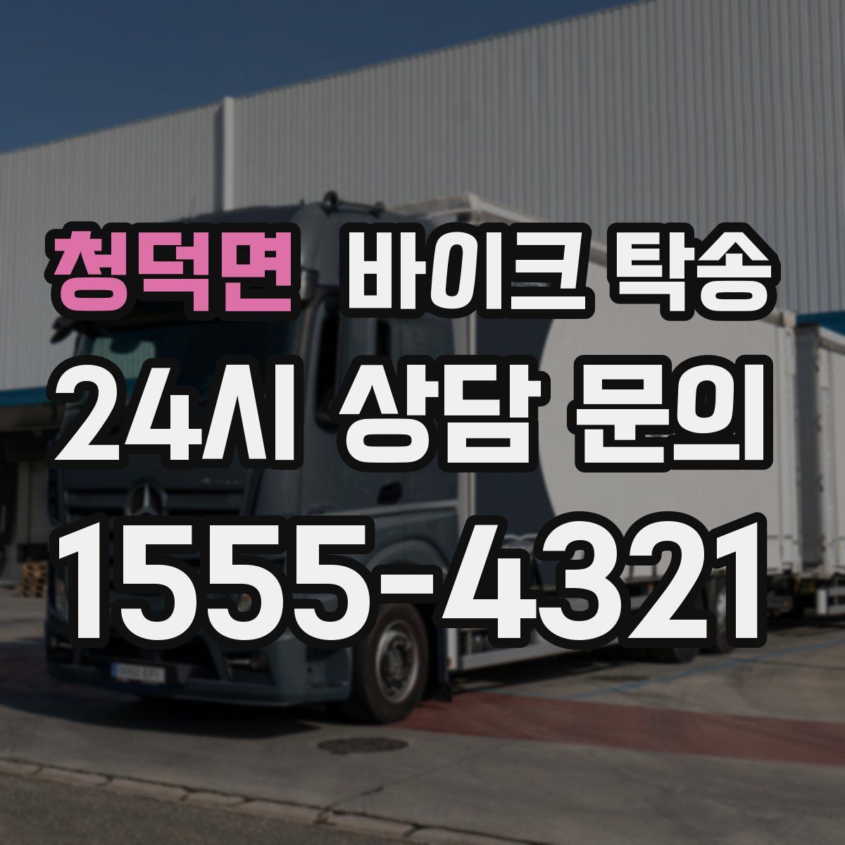 청덕면 바이크 탁송