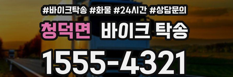 청덕면 바이크 탁송