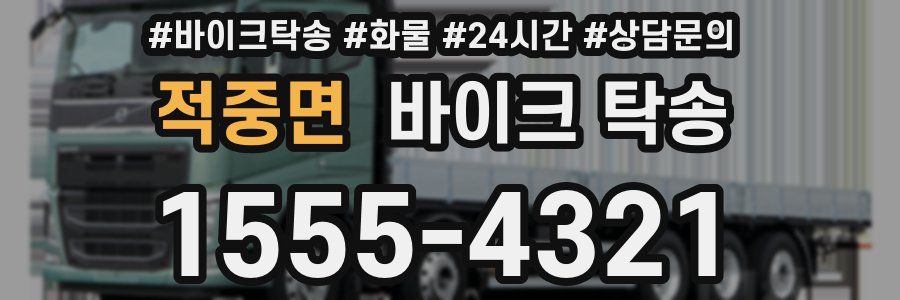 적중면 바이크 탁송