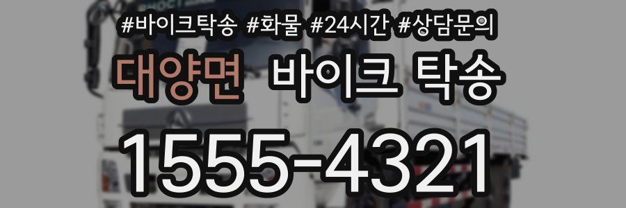 대양면 바이크 탁송