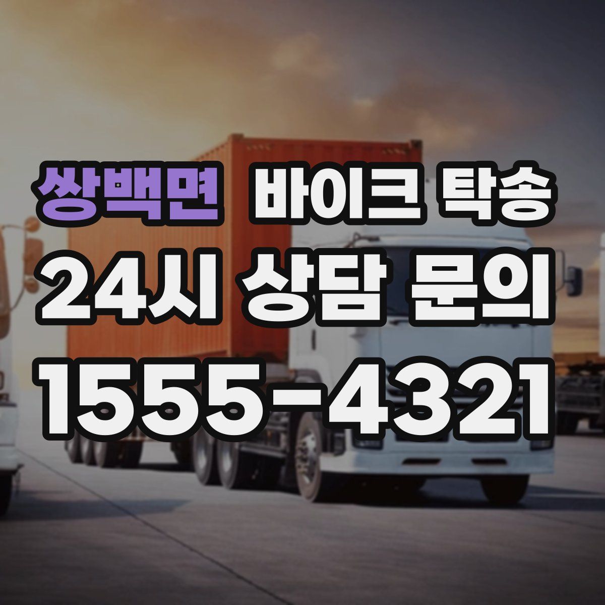 쌍백면 바이크 탁송