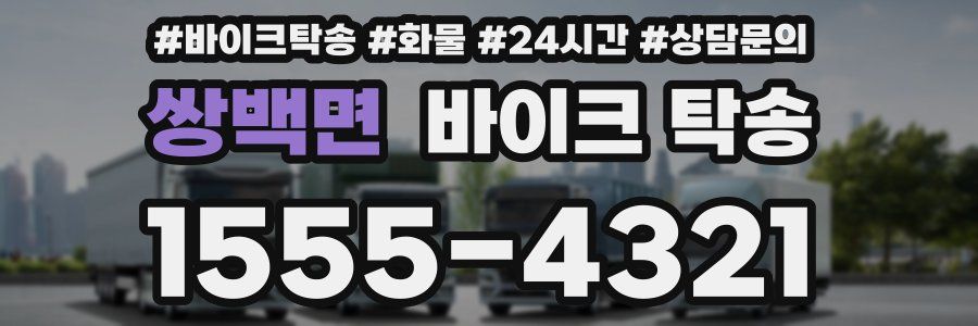 쌍백면 바이크 탁송